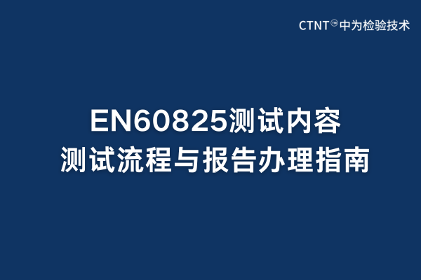 EN60825測試內(nèi)容、測試流程與報(bào)告辦理指南(圖1)