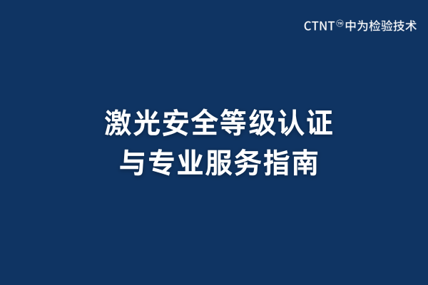 激光安全等級(jí)認(rèn)證與專業(yè)服務(wù)指南(圖1)