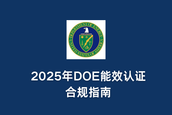 2025年DOE能效認證合規(guī)指南(圖1) 2025年DOE能效認證合規(guī)指南(圖1)