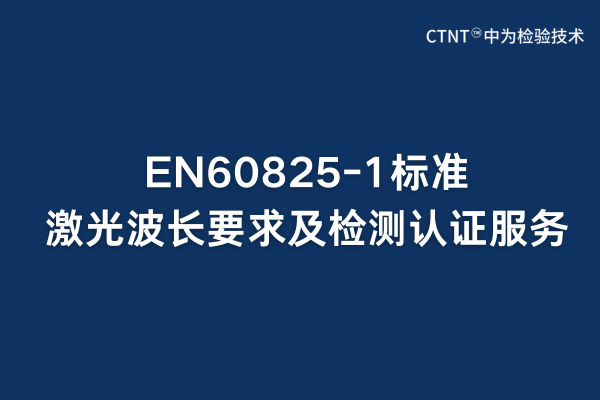 EN60825-1標(biāo)準(zhǔn)激光波長要求及檢測認(rèn)證服務(wù)(圖1) EN60825-1標(biāo)準(zhǔn)激光波長要求及檢測認(rèn)證服務(wù)(圖1)