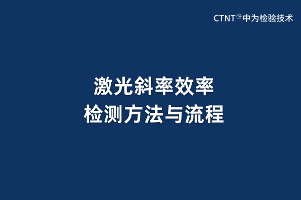 激光斜率效率檢測(cè)方法與流程(圖1) 激光斜率效率檢測(cè)方法與流程(圖1)