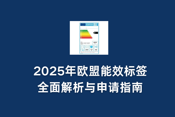 2025年歐盟能效標(biāo)簽全面解析與申請(qǐng)指南(圖1) 2025年歐盟能效標(biāo)簽全面解析與申請(qǐng)指南(圖1)