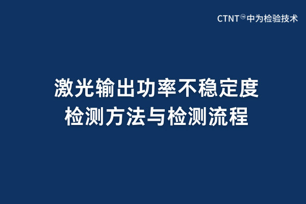 激光輸出功率不穩(wěn)定度檢測(cè)方法與檢測(cè)流程(圖1)