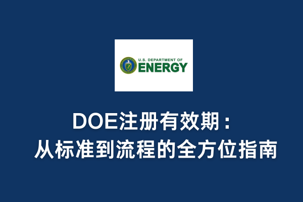 DOE注冊(cè)有效期:從標(biāo)準(zhǔn)到流程的全方位指南(圖1) DOE注冊(cè)有效期:從標(biāo)準(zhǔn)到流程的全方位指南(圖1)