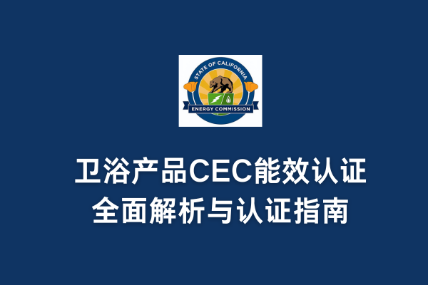 衛(wèi)浴產(chǎn)品CEC能效認(rèn)證全面解析與認(rèn)證指南(圖1)