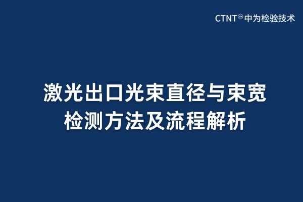 激光出口光束直徑與束寬檢測方法及流程解析(圖1) 激光出口光束直徑與束寬檢測方法及流程解析(圖1)