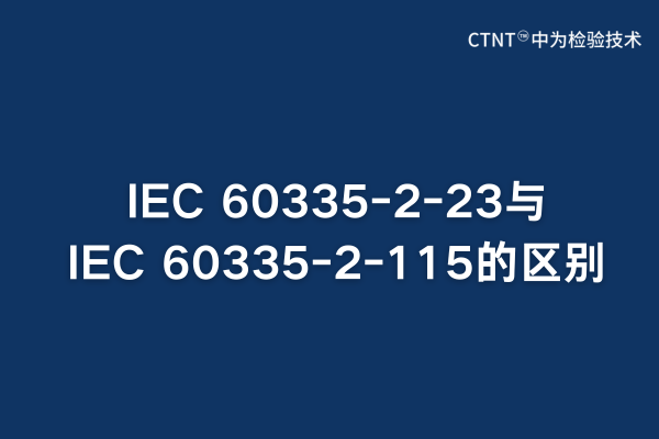 IEC 60335-2-23與IEC 60335-2-115的區(qū)別解析(圖1) IEC 60335-2-23與IEC 60335-2-115的區(qū)別解析(圖1)