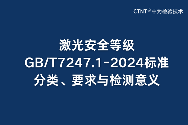 激光安全等級GB/T7247.1-2024標(biāo)準(zhǔn)分類、要求與檢測意義(圖1)