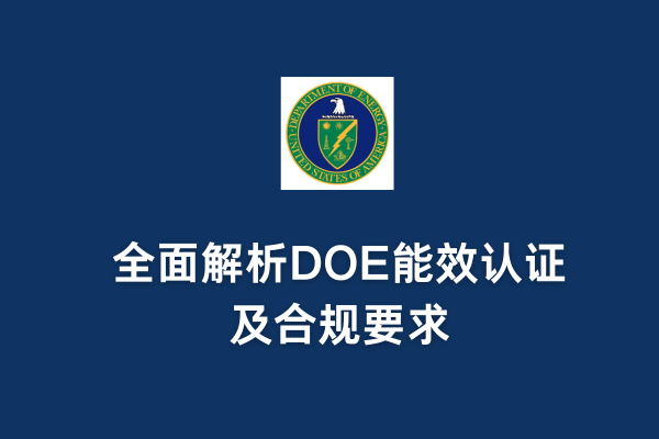 DOE認(rèn)證是強(qiáng)制的嗎？全面解析DOE能效認(rèn)證及合規(guī)要求(圖1)