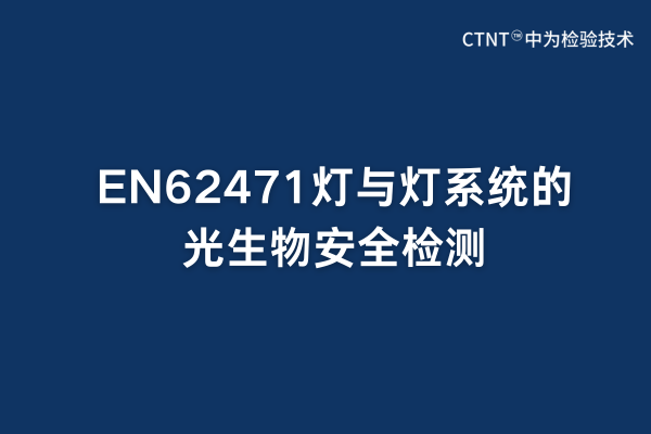 EN62471燈與燈系統(tǒng)的光生物安全檢測(圖1) EN62471燈與燈系統(tǒng)的光生物安全檢測(圖1)