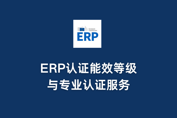 ERP認證能效等級與專業(yè)認證服務(圖1) ERP認證能效等級與專業(yè)認證服務(圖1)