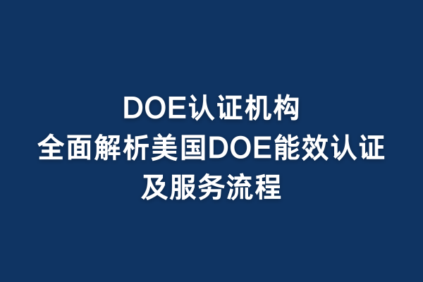 水龍頭doe認(rèn)證