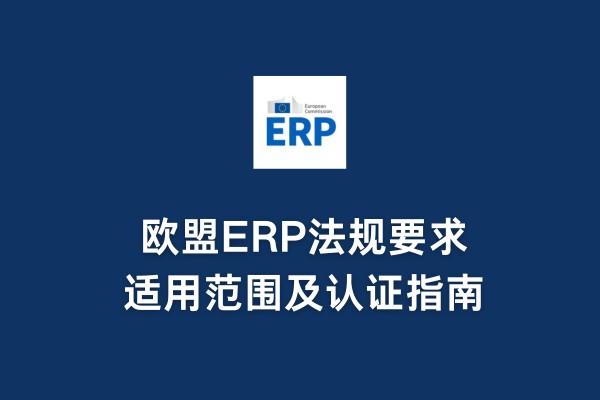 歐盟ERP法規(guī)要求、適用范圍及認(rèn)證指南(圖1)