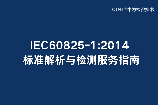 IEC60825-1:2014標(biāo)準(zhǔn)解析與檢測(cè)服務(wù)指南(圖1) IEC60825-1:2014標(biāo)準(zhǔn)解析與檢測(cè)服務(wù)指南(圖1)