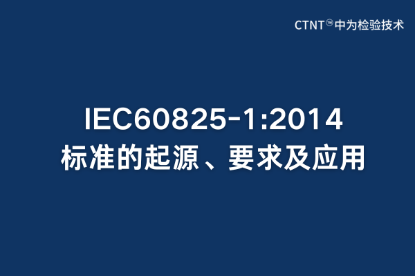 IEC60825-1:2014標(biāo)準(zhǔn)的起源、要求及應(yīng)用(圖1)