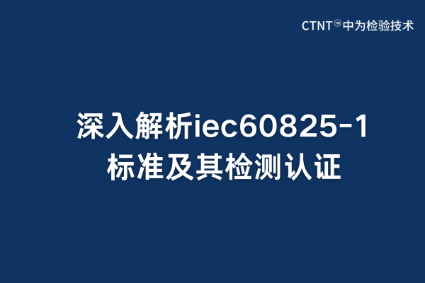 深入解析iec60825-1標(biāo)準(zhǔn)及其檢測(cè)認(rèn)證(圖1) 深入解析iec60825-1標(biāo)準(zhǔn)及其檢測(cè)認(rèn)證(圖1)