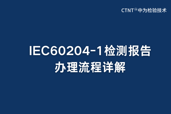 IEC60204-1檢測(cè)報(bào)告辦理流程詳解(圖1) IEC60204-1檢測(cè)報(bào)告辦理流程詳解(圖1)