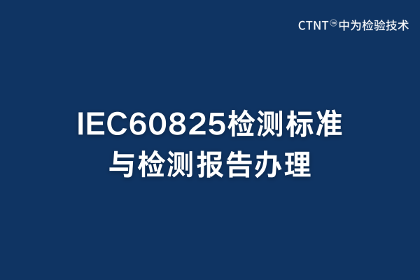 IEC60825檢測標準與檢測報告辦理(圖1) IEC60825檢測標準與檢測報告辦理(圖1)