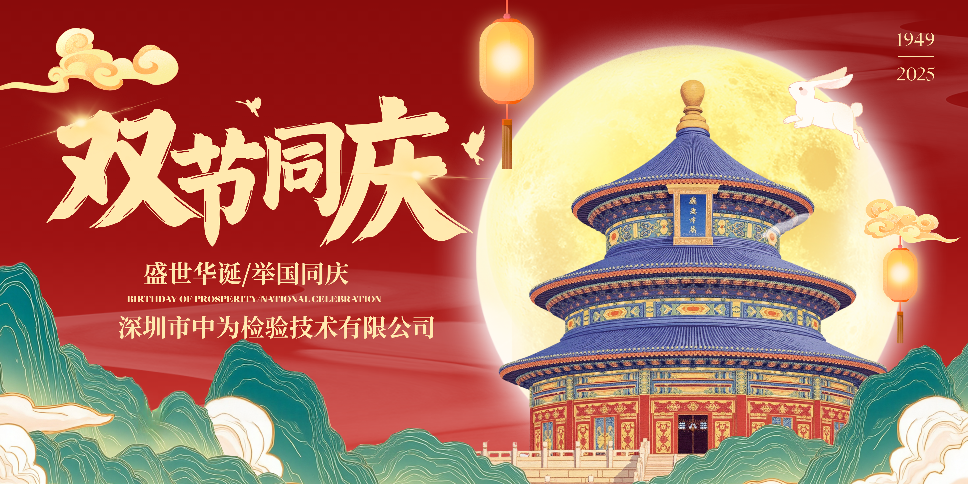 深圳中為檢驗：月滿家國同慶時，攜手共赴新征程