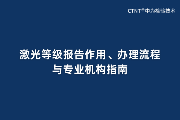 激光等級報告作用、辦理流程與專業(yè)機構(gòu)指南