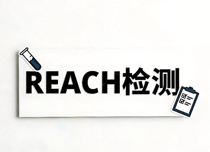 REACH檢測(cè)主要檢測(cè)什么？全面解析歐盟REACH法