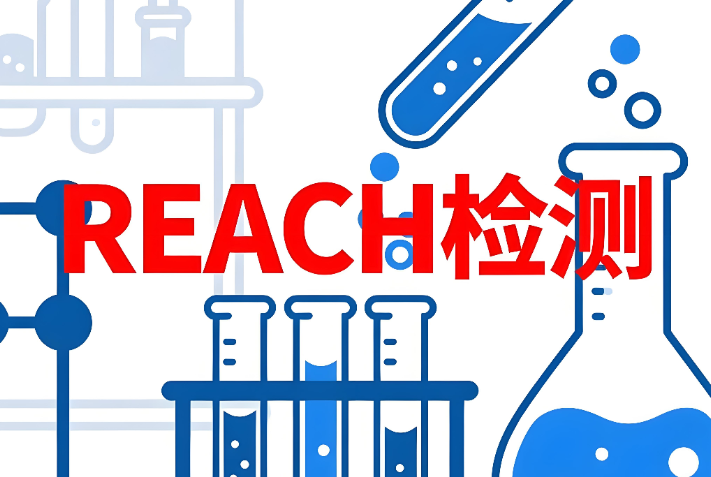 REACH檢測(cè)報(bào)告辦理要求與流程詳解