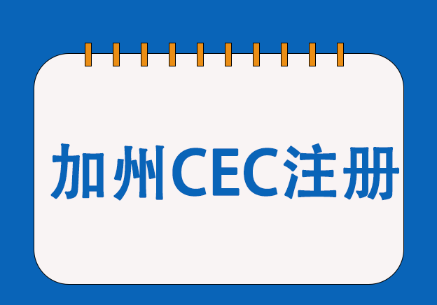 加州CEC能效認(rèn)證服務(wù)