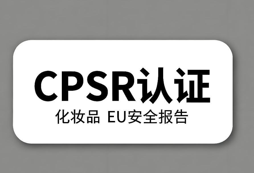 化妝品CPSR認(rèn)證流程與要求詳解(圖1) 化妝品CPSR認(rèn)證流程與要求詳解(圖1)