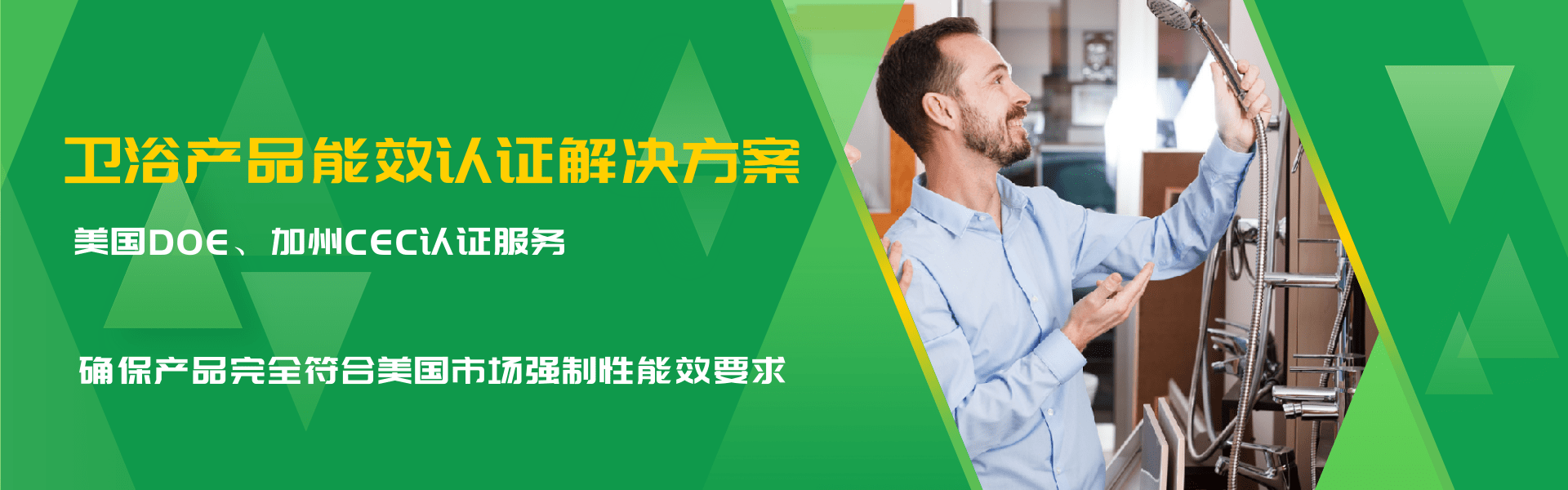 衛(wèi)浴產(chǎn)品能效認(rèn)證解決方案(圖1)