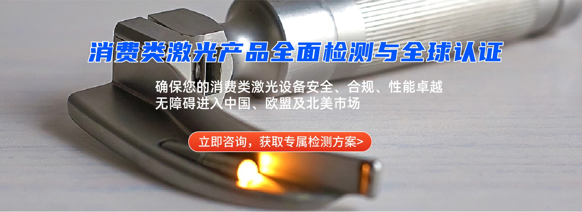 消費(fèi)類激光產(chǎn)品檢測(cè)(圖1)