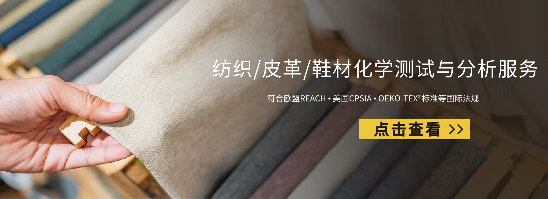 紡織/皮革/鞋材化學(xué)測試與分析服務(wù)(圖1)