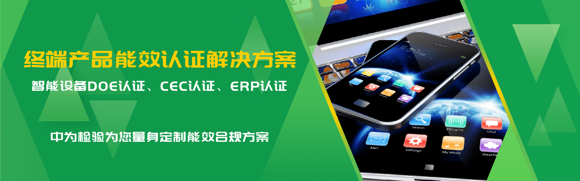 其他用電終端產(chǎn)品能效認(rèn)證解決方案(圖1)