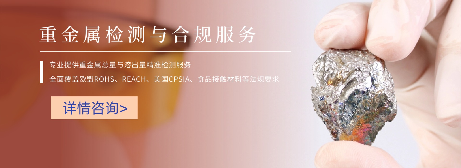 重金屬檢測(cè)與合規(guī)服務(wù)(圖1)