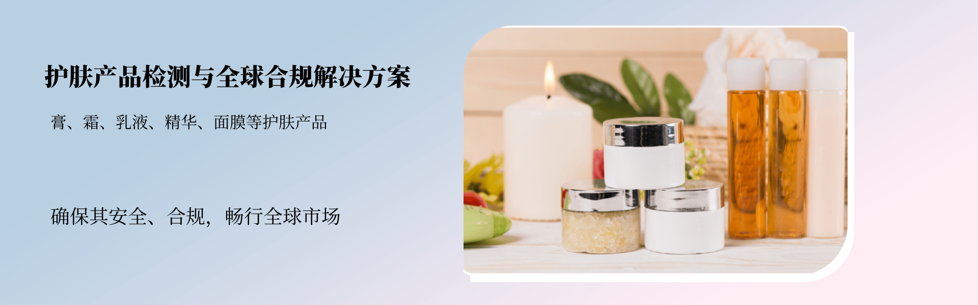 護膚產(chǎn)品檢測與合規(guī)解決方案(圖1)