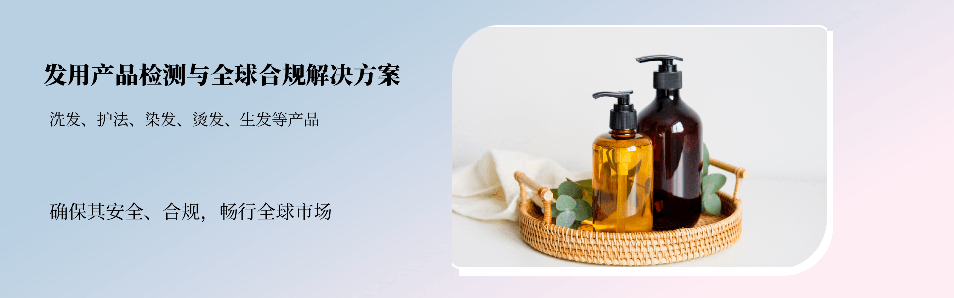 發(fā)用產(chǎn)品檢測(cè)與全球合規(guī)解決方案(圖1)