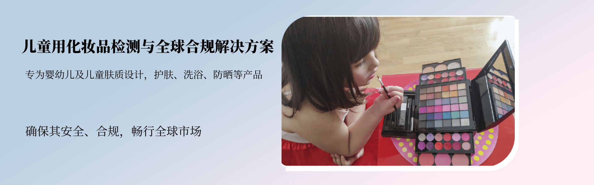 兒童用化妝品檢測與全球合規(guī)解決方案(圖1)