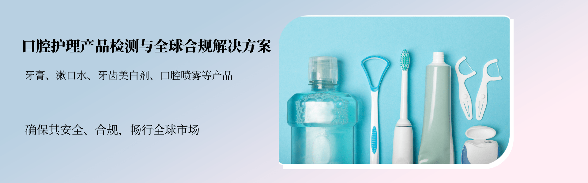 口腔護(hù)理產(chǎn)品檢測(cè)與全球合規(guī)解決方案(圖1)