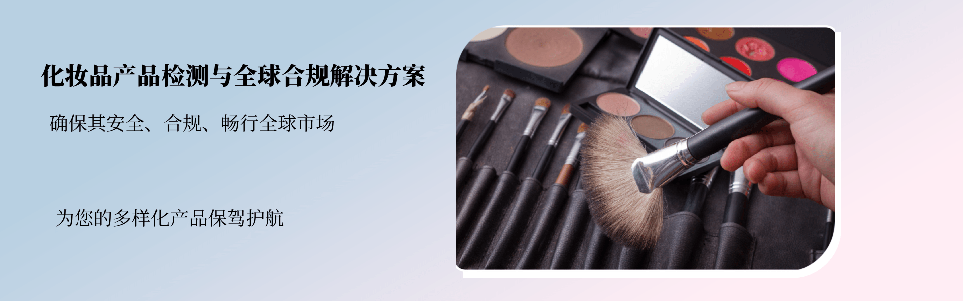 其他化妝品產(chǎn)品檢測(cè)與全球合規(guī)解決方案(圖1)