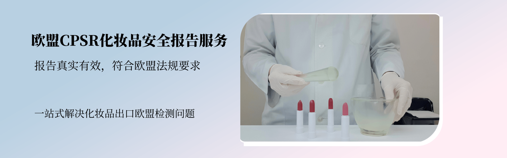 歐盟CPSR化妝品安全報(bào)告服務(wù)(圖1)