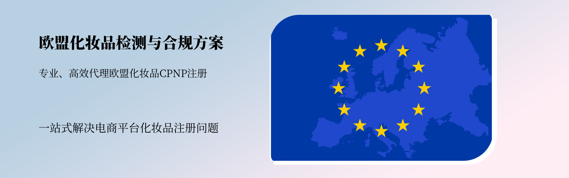 歐盟地區(qū)化妝品檢測(cè)與合規(guī)全方案(圖1) 歐盟地區(qū)化妝品檢測(cè)與合規(guī)全方案(圖1)