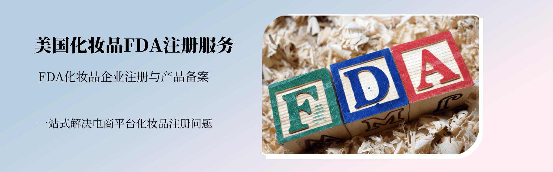 美國化妝品FDA注冊服務(圖1)