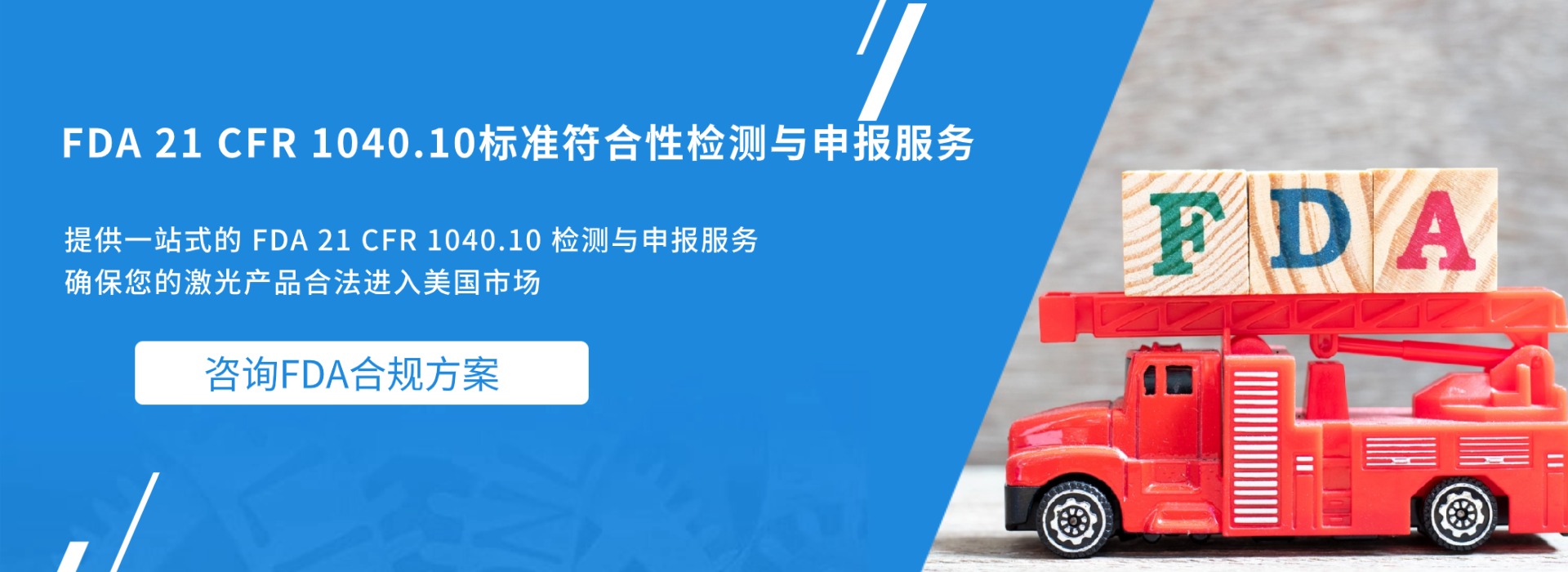 FDA 21 CFR 1040.10標(biāo)準(zhǔn)符合性檢測與申報服務(wù)(圖1) FDA 21 CFR 1040.10標(biāo)準(zhǔn)符合性檢測與申報服務(wù)(圖1)