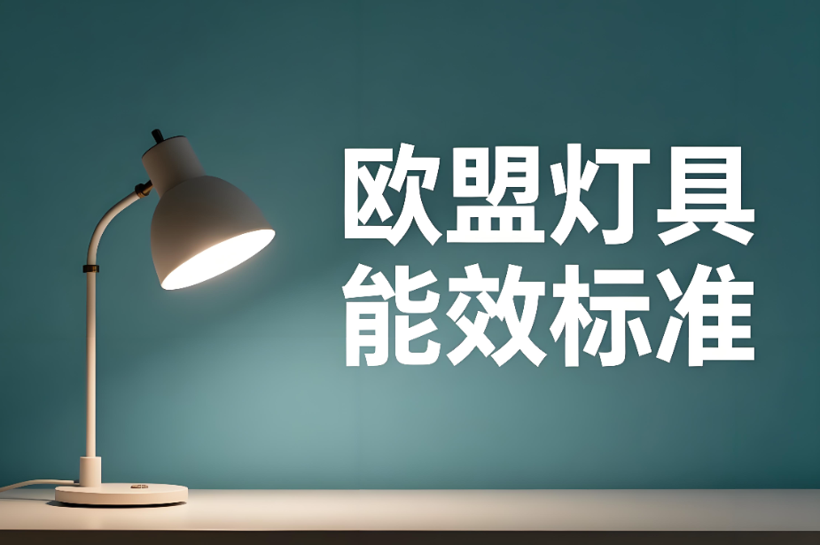 歐盟燈具能效標(biāo)準(zhǔn)解析和認(rèn)證指南(圖1)