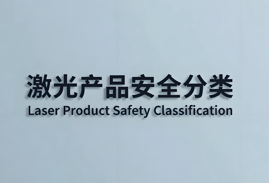 激光產(chǎn)品安全分為哪幾類？(圖1)
