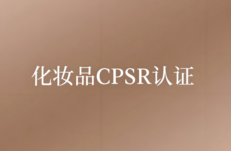 化妝品CPSR認(rèn)證費(fèi)用和CPSR認(rèn)證指南(圖1) 化妝品CPSR認(rèn)證費(fèi)用和CPSR認(rèn)證指南(圖1)