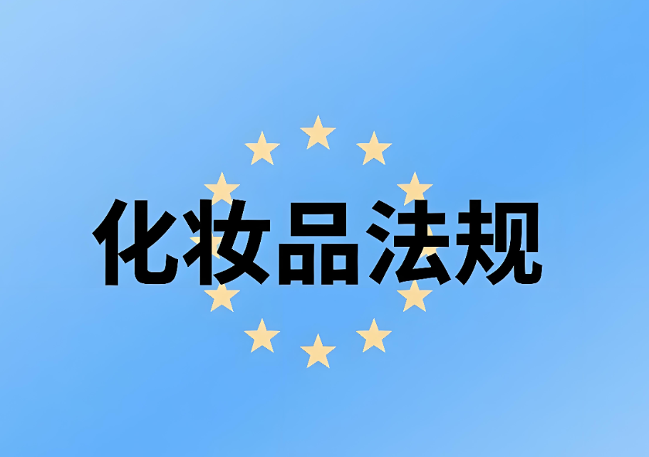 歐盟化妝品法規(guī)介紹:化妝品企業(yè)出口合規(guī)的關(guān)鍵指南(圖1) 歐盟化妝品法規(guī)介紹:化妝品企業(yè)出口合規(guī)的關(guān)鍵指南(圖1)