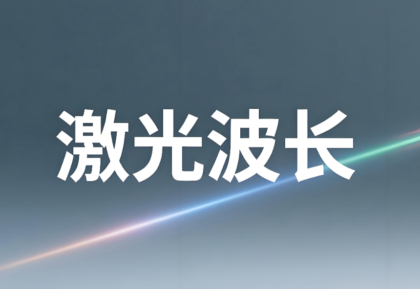 激光波長如何測量出來：原理、方法與專業(yè)實踐(圖1)