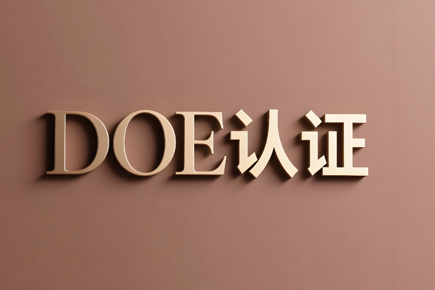 深入解析DOE美國能效認(rèn)證標(biāo)準(zhǔn)(圖1)