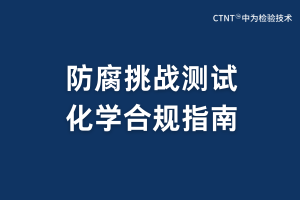 防腐挑戰(zhàn)測試服務(wù)：科學(xué)屏障與生命安全的精密守護(hù)(圖1)