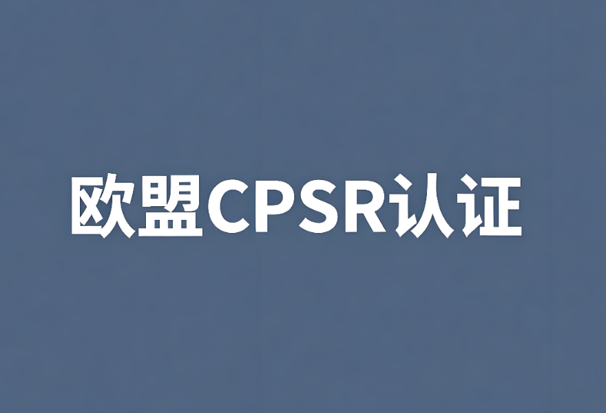 歐盟化妝品CPSR認(rèn)證:中國出口企業(yè)合規(guī)出海的關(guān)鍵一步(圖1) 歐盟化妝品CPSR認(rèn)證:中國出口企業(yè)合規(guī)出海的關(guān)鍵一步(圖1)